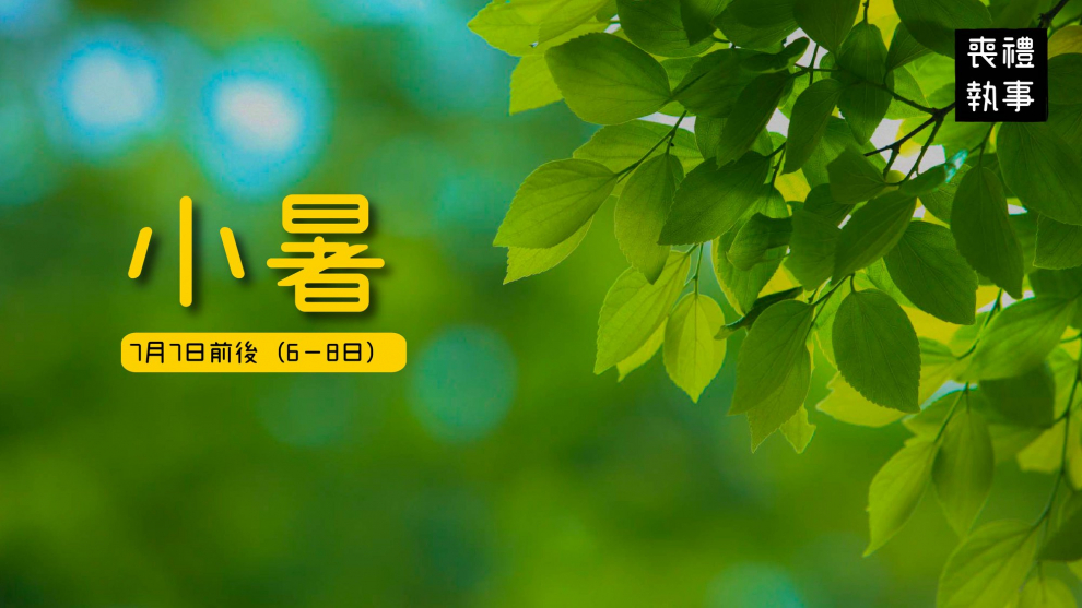 二十四節氣 小暑