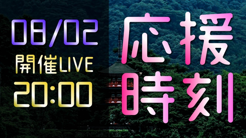 2020/8/2 応援時刻