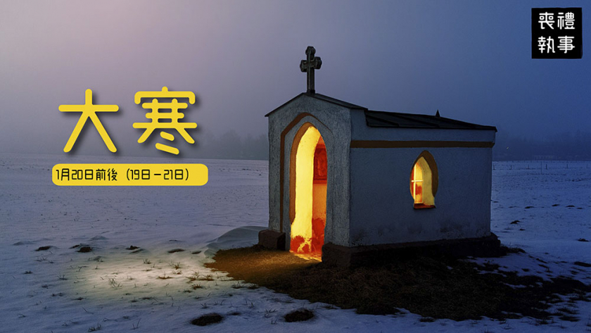 二十四節氣 大寒